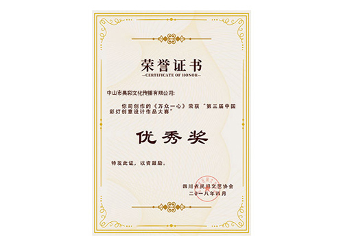 第三屆中國彩燈創意設計作品大賽優秀獎